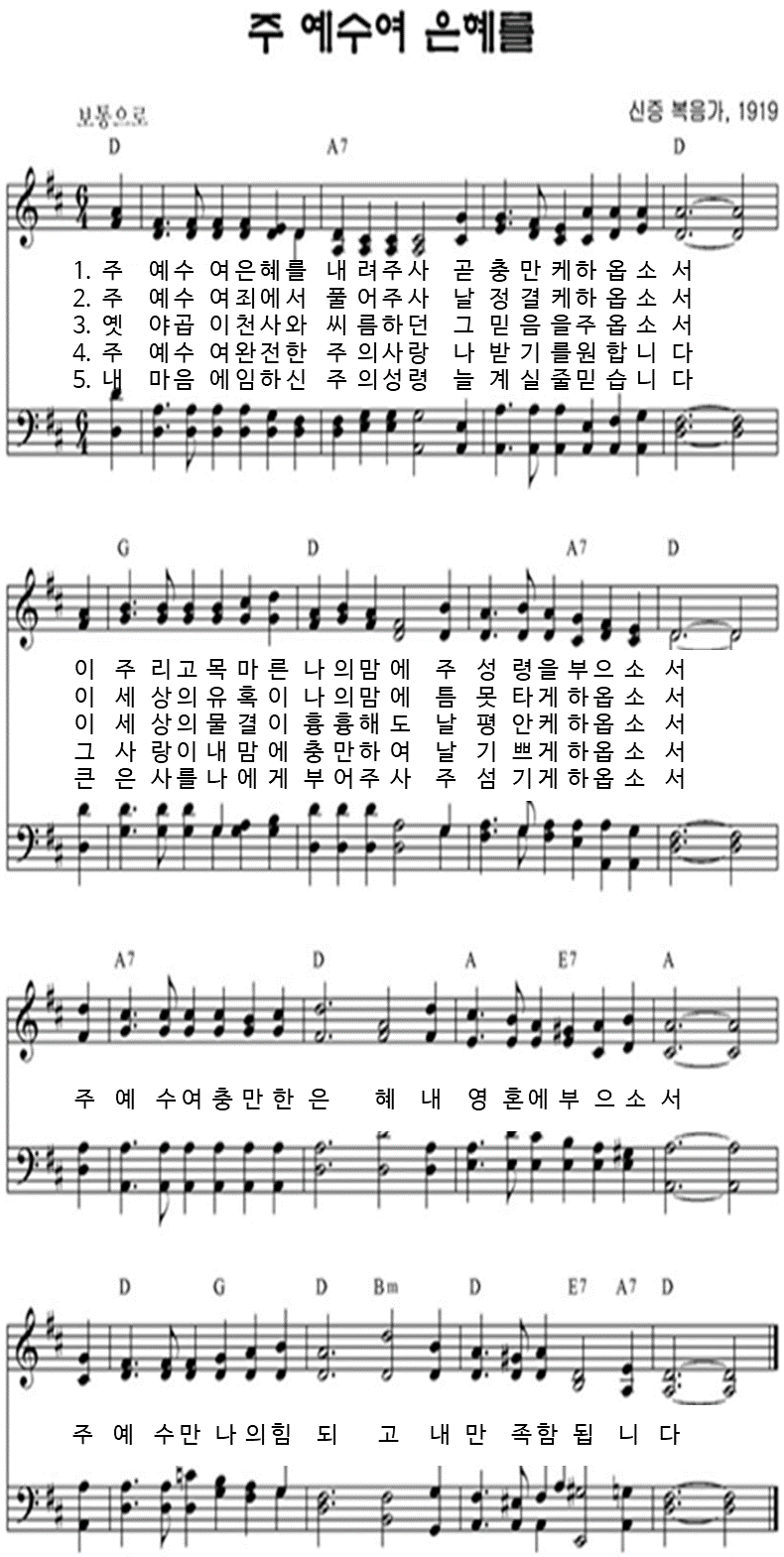  주 예수여 은혜를 ｜ 주 예수여 은혜를 ｜ 찬송가 ｜ D ｜ [악보/PPT/가사]