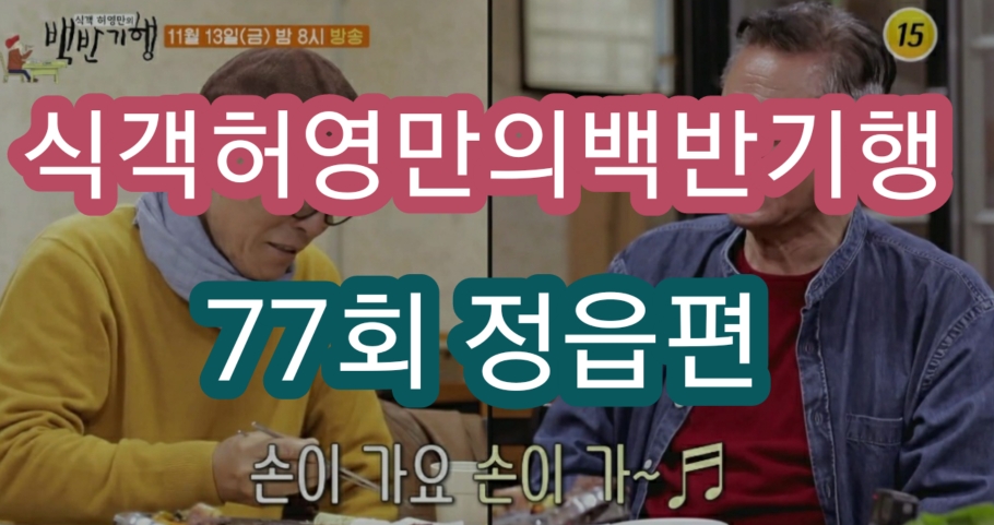 식객 허영만의 백반기행 77회 정읍 우렁이쌈밥정식 모촌 소머리국과 장모님 된장 비빔 백반기행 정읍 한우 등심구이와 사골 우거지 새알팥죽
