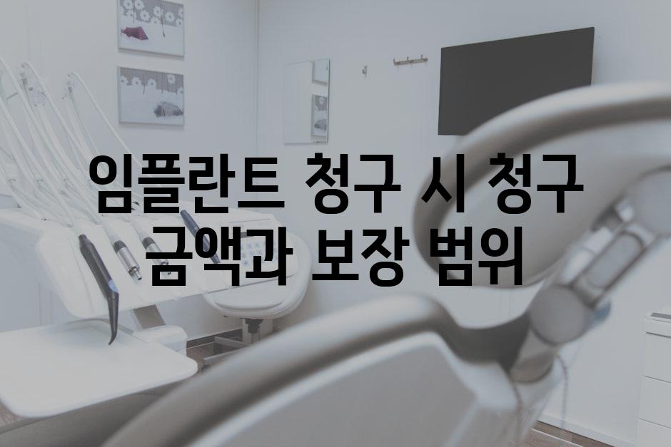 임플란트 청구 시 청구 금액과 보장 범위