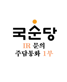  국순당 IR문의(주담통화) 1부 - 220211