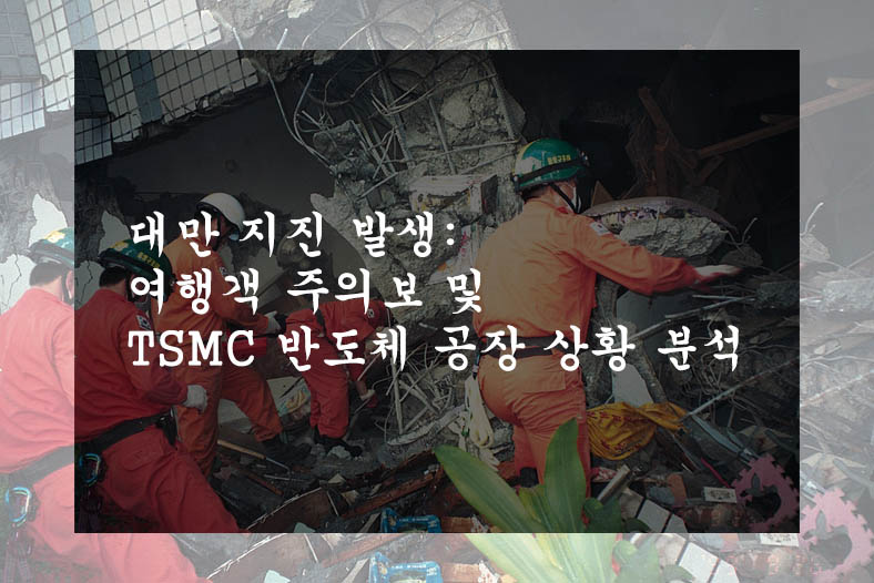 대만 지진 발생: 여행객 주의보 및 TSMC 반도체 공장 상황 분석