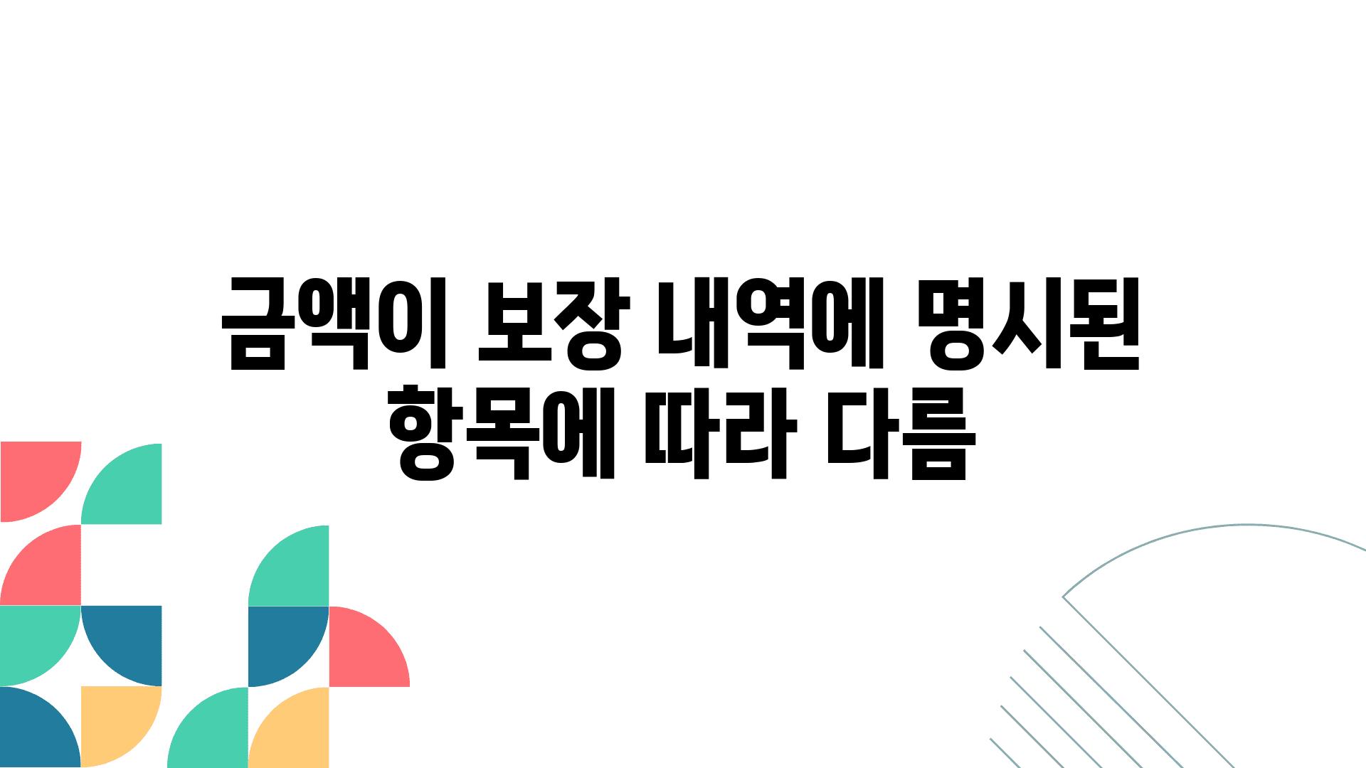 금액이 보장 내역에 명시된 항목에 따라 다름