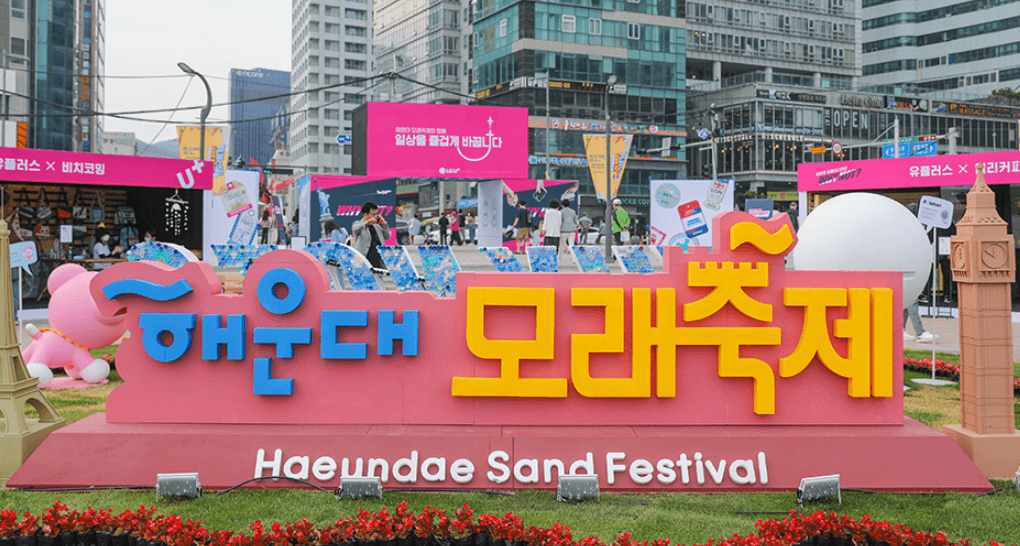 해운대 모래축제 주차 및 기간 일정