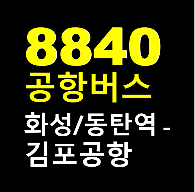  화성/동탄역 to 김포공항 8840 공항버스, 노선도 시간표, 요금, 버스타고 예약하기
