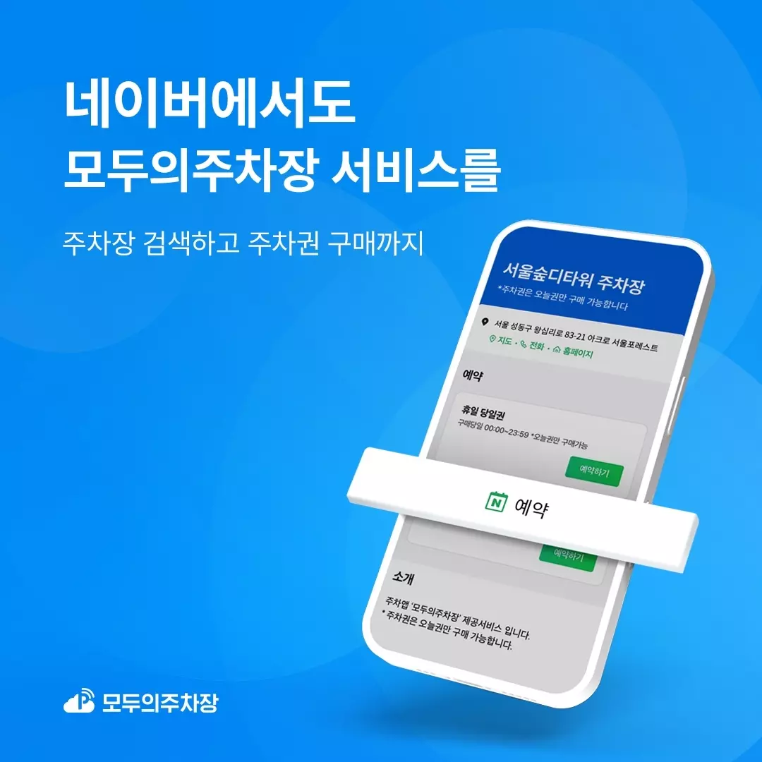 네이버 모두의 주차장