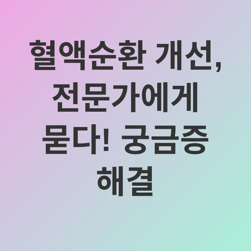 혈액순환 개선_3