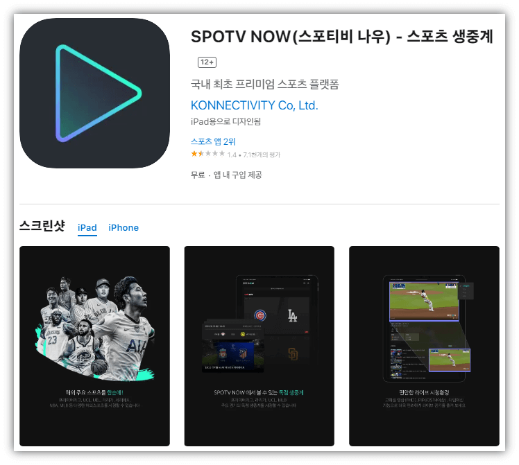 SPOTV-NOW-모바일-앱-설치-스포츠-생중계-보는법