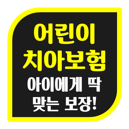 아이치아보험 가격 및 아이치과보험 가입조건을 직접 비교할 수 있어요!