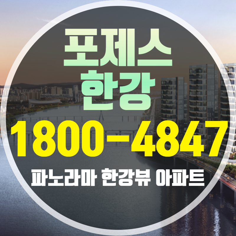  포제스 한강 아파트 - 분양가 및 청약일정