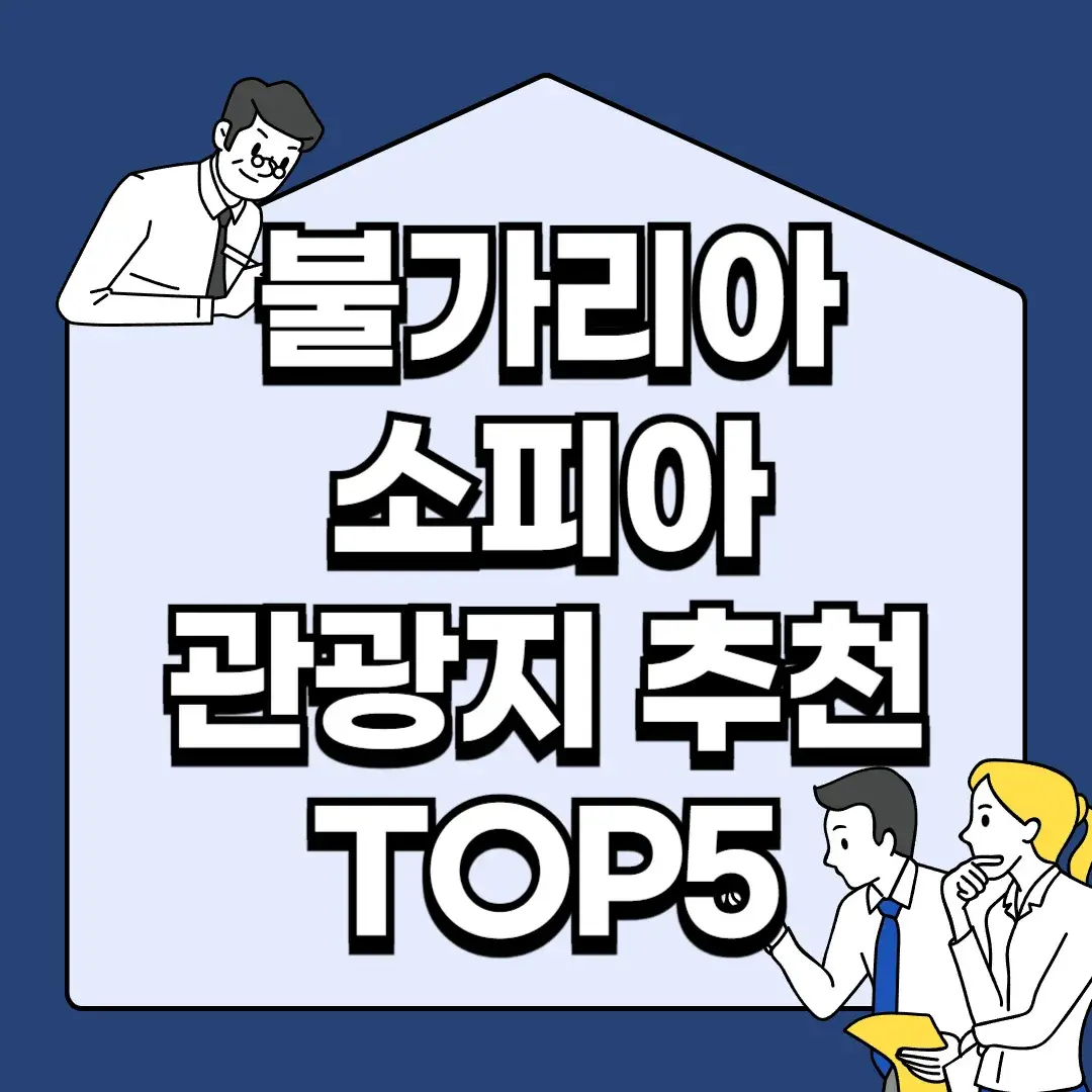 불가리아-소피아-관광지-추천-TOP5