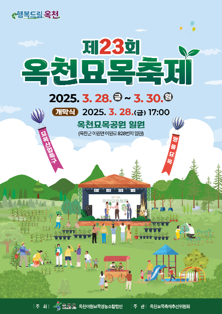 옥천묘목축제