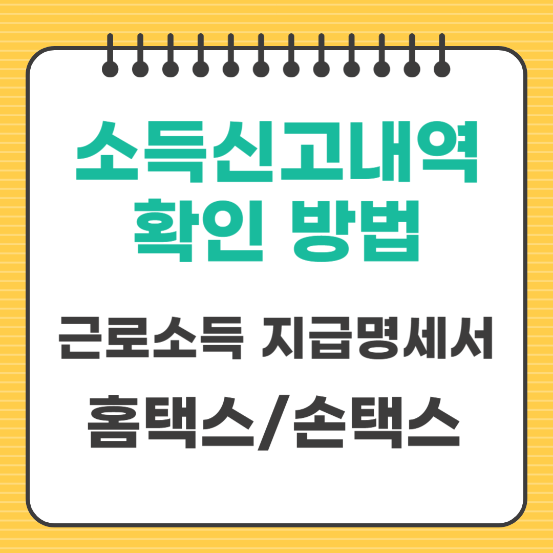 국세청 홈택스/손택스 에서 내 소득 신고 내역 확인하는 방법(근로소득 지급명세서)
