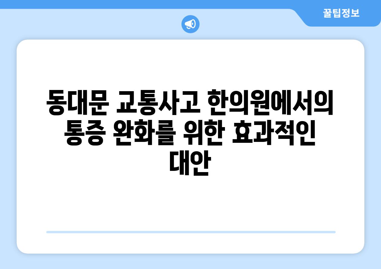 동대문 교통사고 한의원에서의 통증 완화를 위한 효과적인 대안