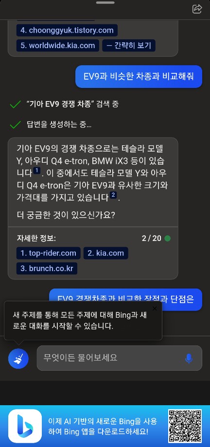 EV9-경쟁차종에-대한-빙-채팅-결과