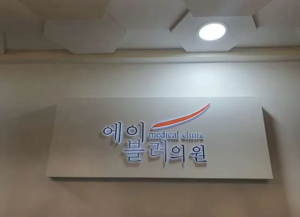에이블러의원 이미지