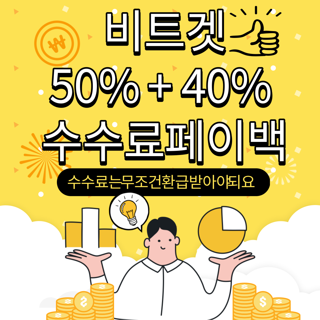  Bitget(비트겟) 수수료 50%할인+40%셀퍼럴 생성(feat.계정1개로)