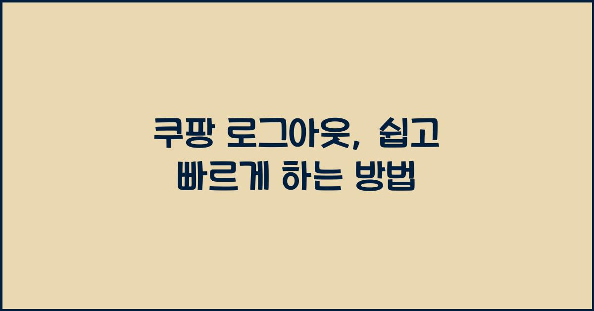 쿠팡 로그아웃