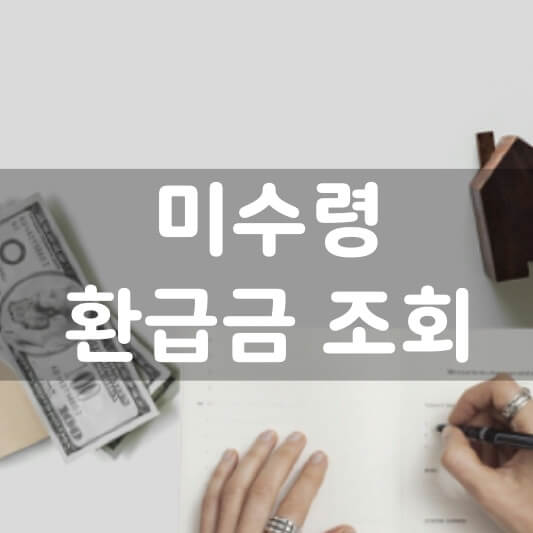  미수령 환급금 원큐에 찾는 방법! 국민연금, 건강보험 등