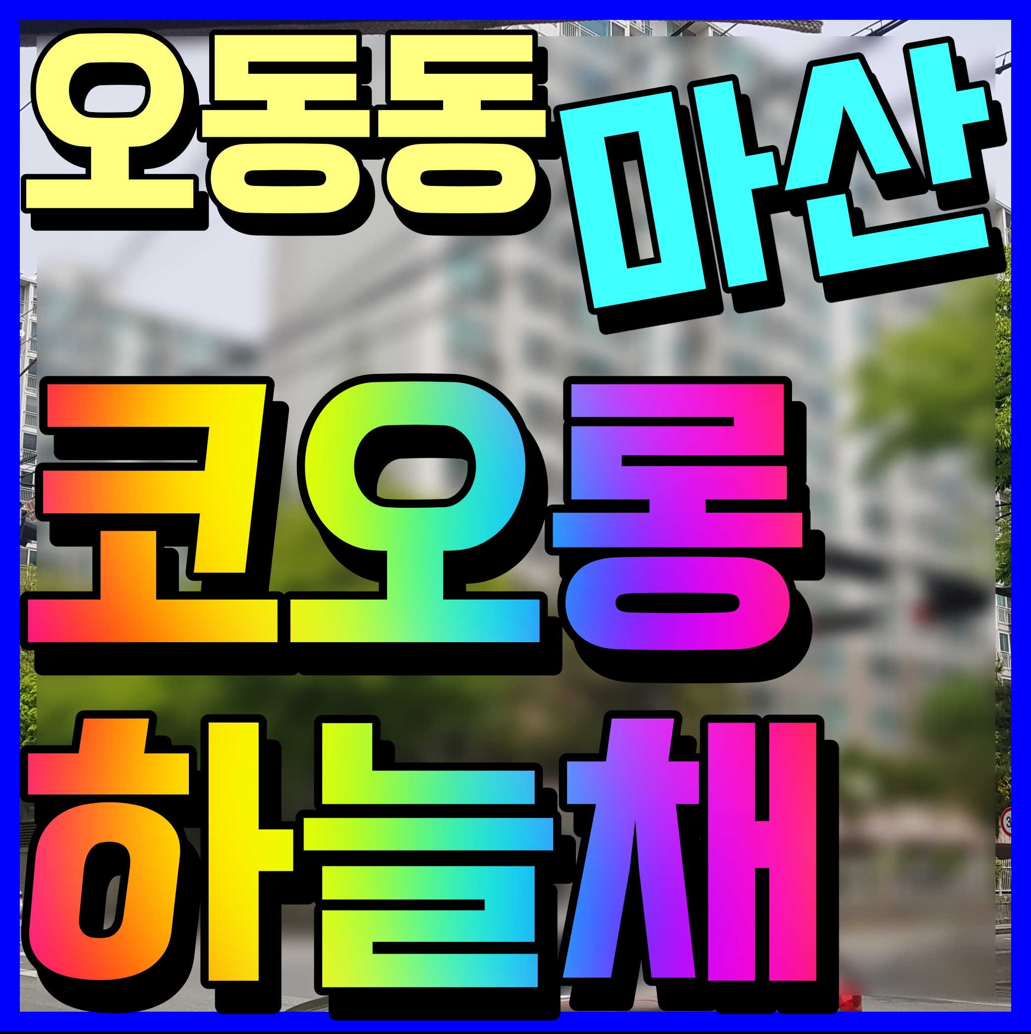  마산 오동동 코오롱 하늘채 퍼스트 클래스 아파트 정보