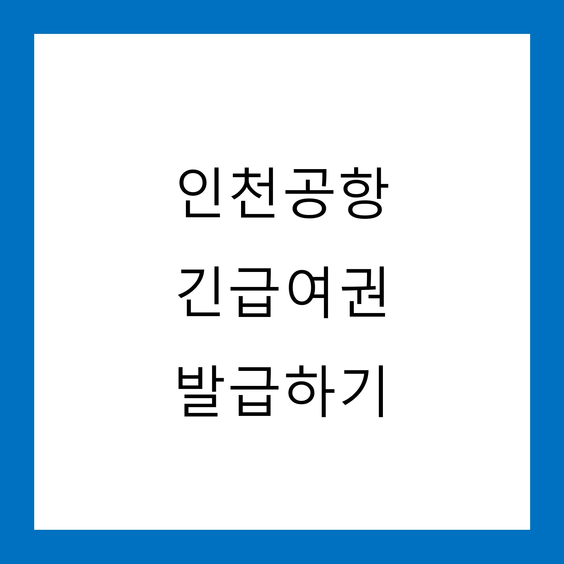 긴급여권발권