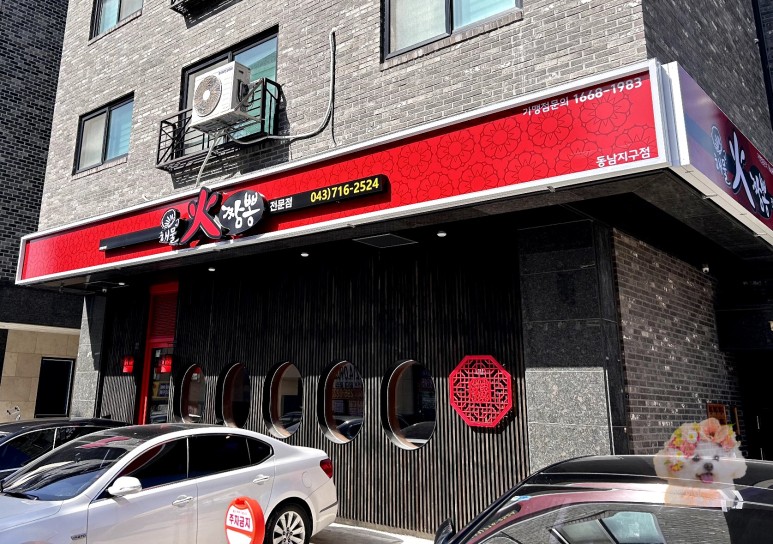 해물화짬뽕 청주동남지구점 이미지