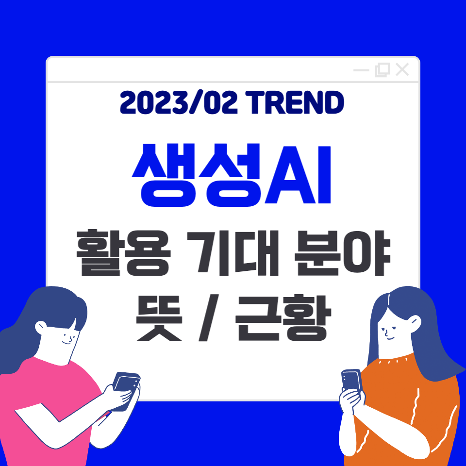  생성AI 활용 기대 분야, 근황 : CHATGPT를 기점으로 어느 분야가 변화할까?