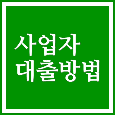 개인사업자대출 우리은행 지역신용보증재단 비대면 보증신청대출 ❘ 소상공인 가능