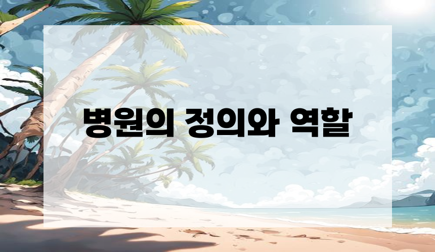 병원의 정의와 역할