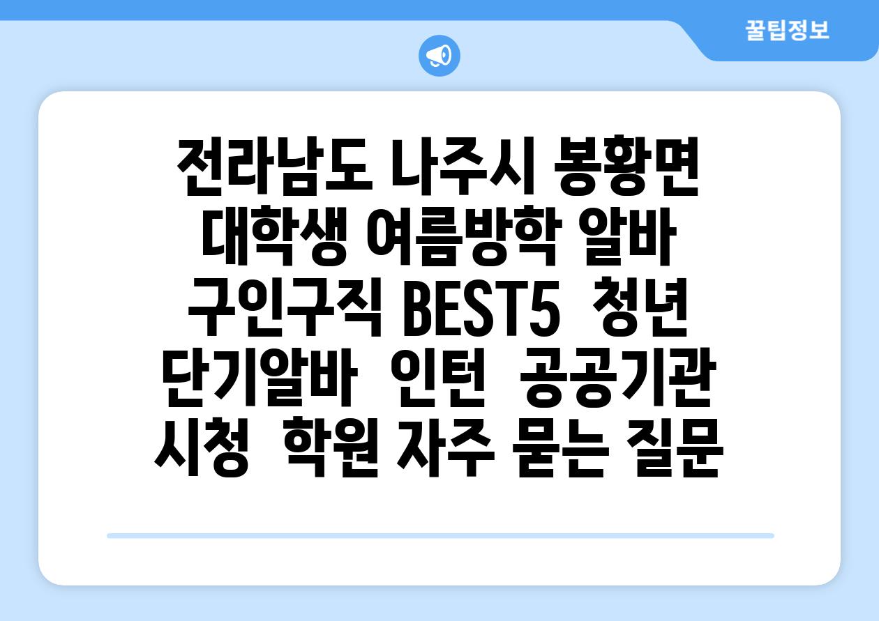 전라남도 나주시 봉황면 대학생 여름방학 알바 구인구직 BEST5 | 청년 단기알바 | 인턴 | 공공기관 시청 | 학원