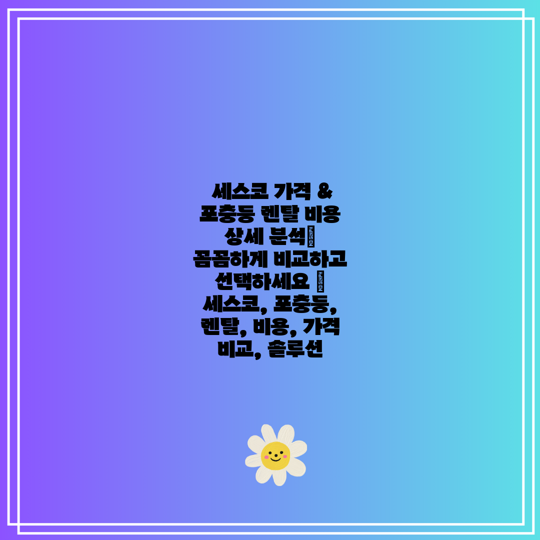  세스코 가격 & 포충등 렌탈 비용 상세 분석 꼼꼼하게