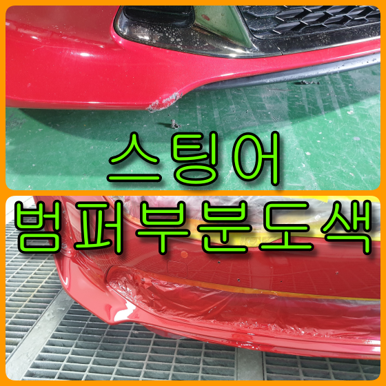  범퍼 부분도색으로 스팅어 하이 크로마 레드 색상 앞 범퍼 쓸림 복원