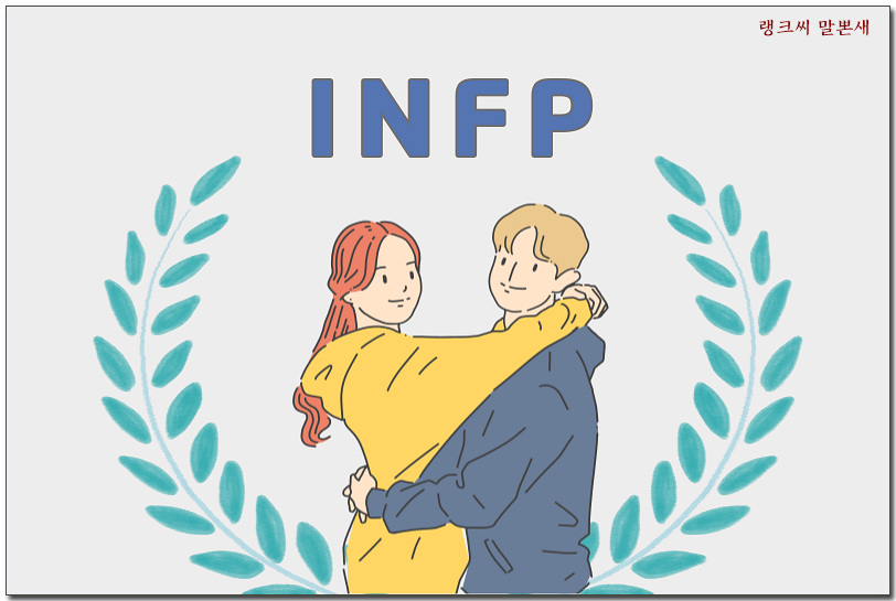 MBTI 성격유형검사_INFP 관계성향을 나타내는 그림으로 젊은 커플 남녀가 가볍게 포옹하고 있고 위에 INFP글자가 타이포되어 있다