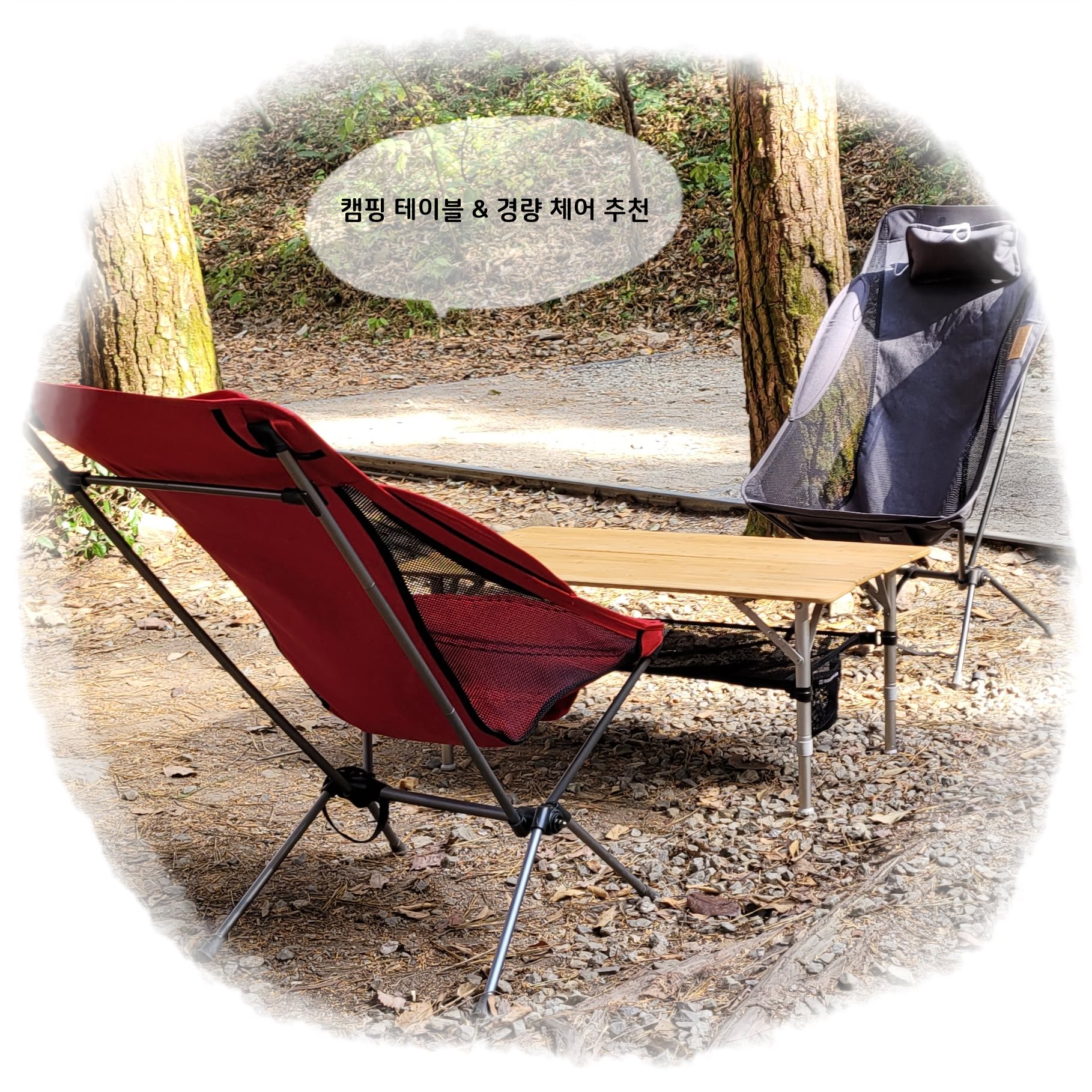  [캠핑장비] 캠핑 테이블 & 경량 체어 추천, 마운트리버 포폴딩 우드테이블과 투스텝 체어
