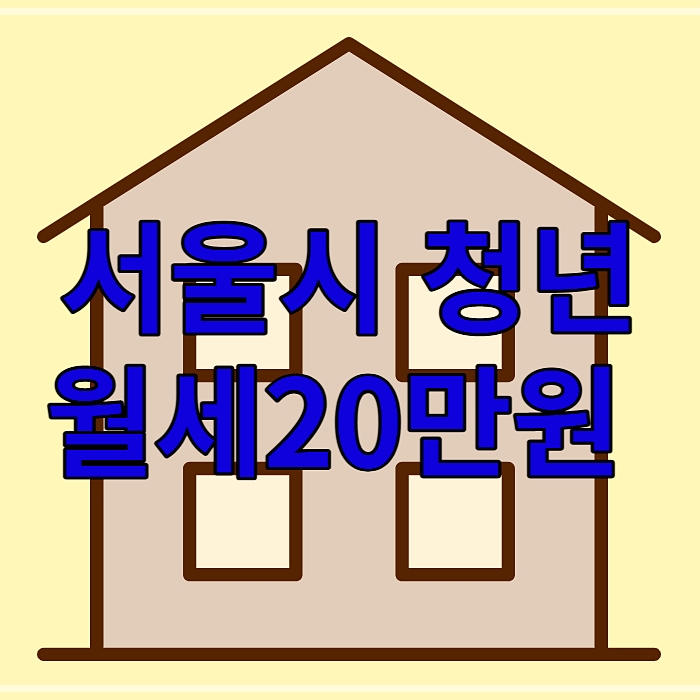 서울시-청년월세-지원-썸네일