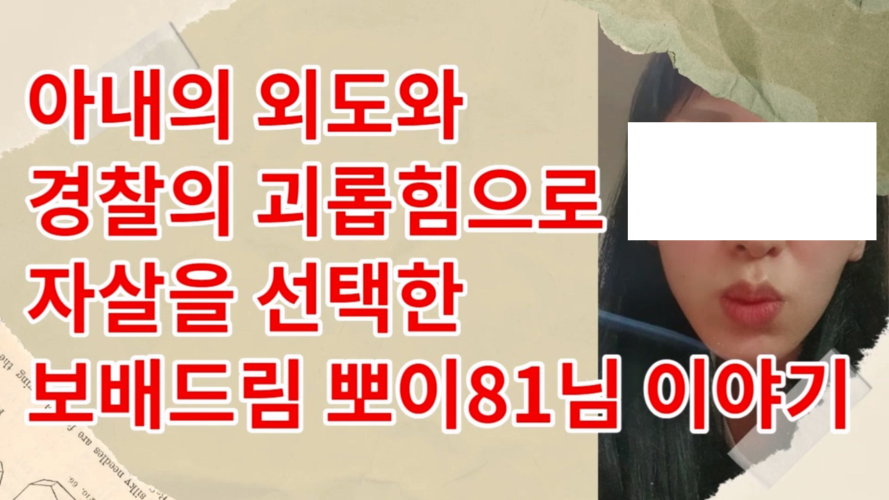  보배드림 회원 뽀이81 아내 신상