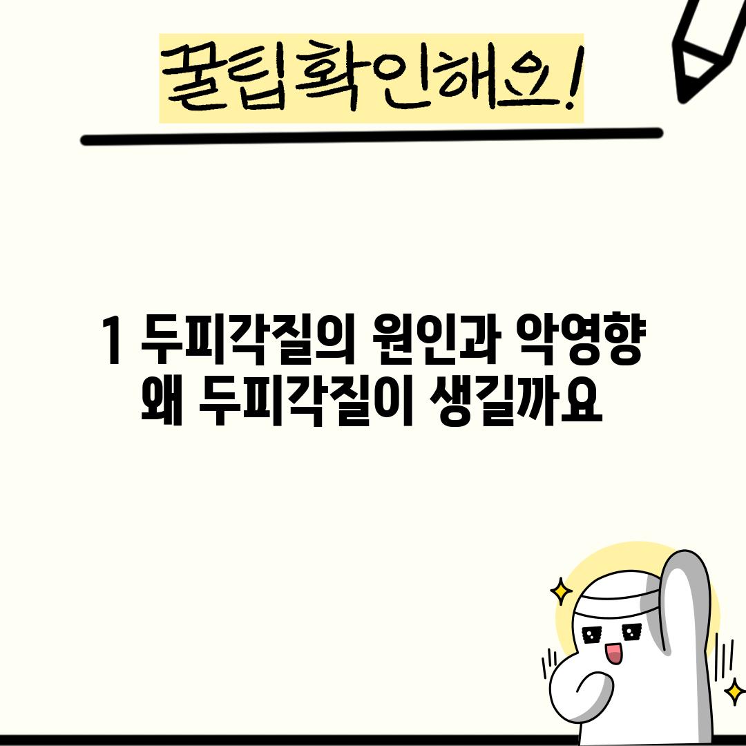 1. 두피각질의 원인과 악영향: 왜 두피각질이 생길까요?