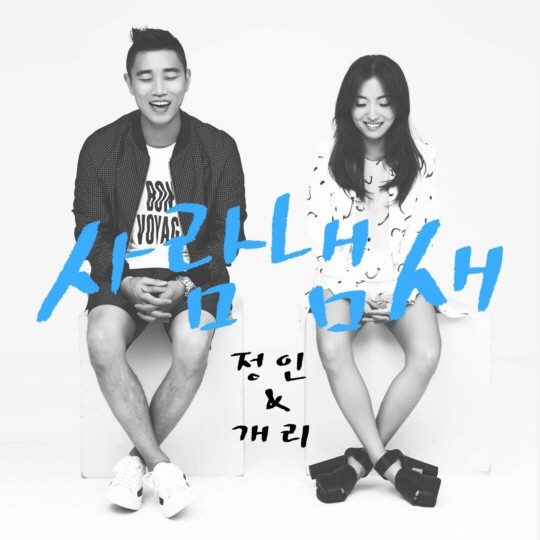  음악추천)사람이 그리우면 느껴지는 향기 이제 볼 수 없는 조합의 가수 리쌍 개리 & 정인