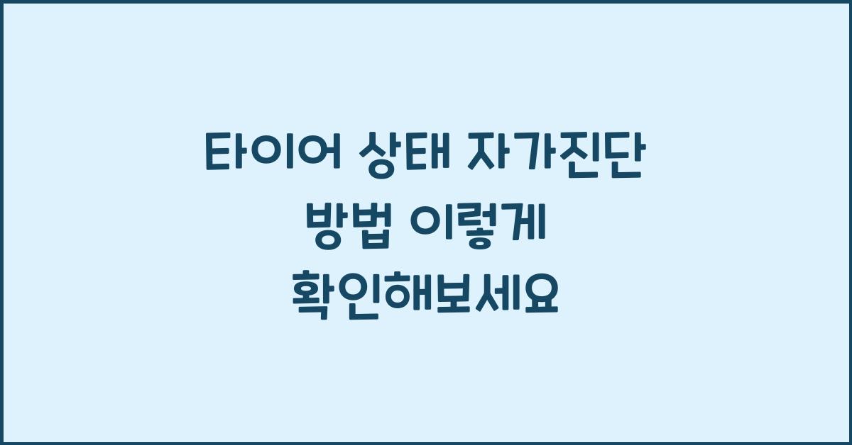 타이어 상태 자가진단 방법