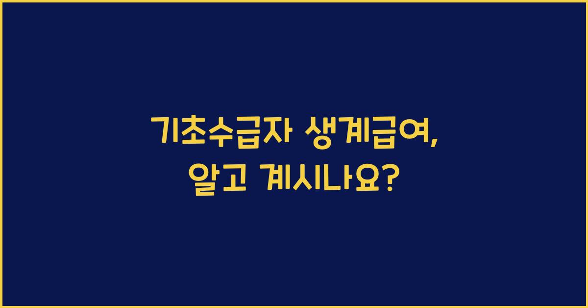 기초수급자 생계급여