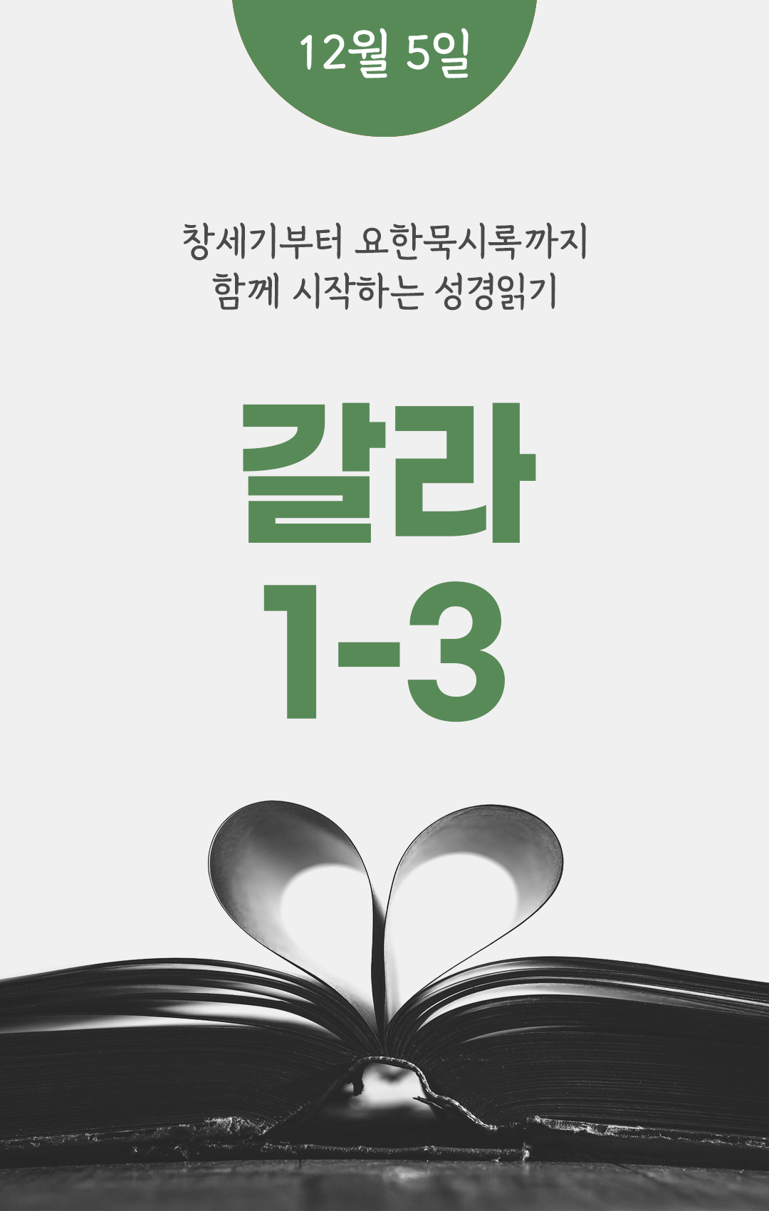 12월 5일 성경읽기표