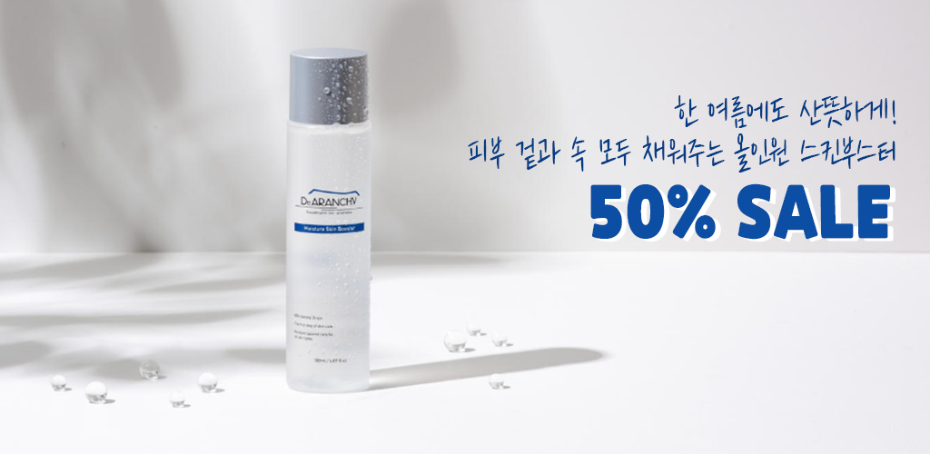  더운 날엔 산뜻한 스킨부스터 하세요! 50% SALE
