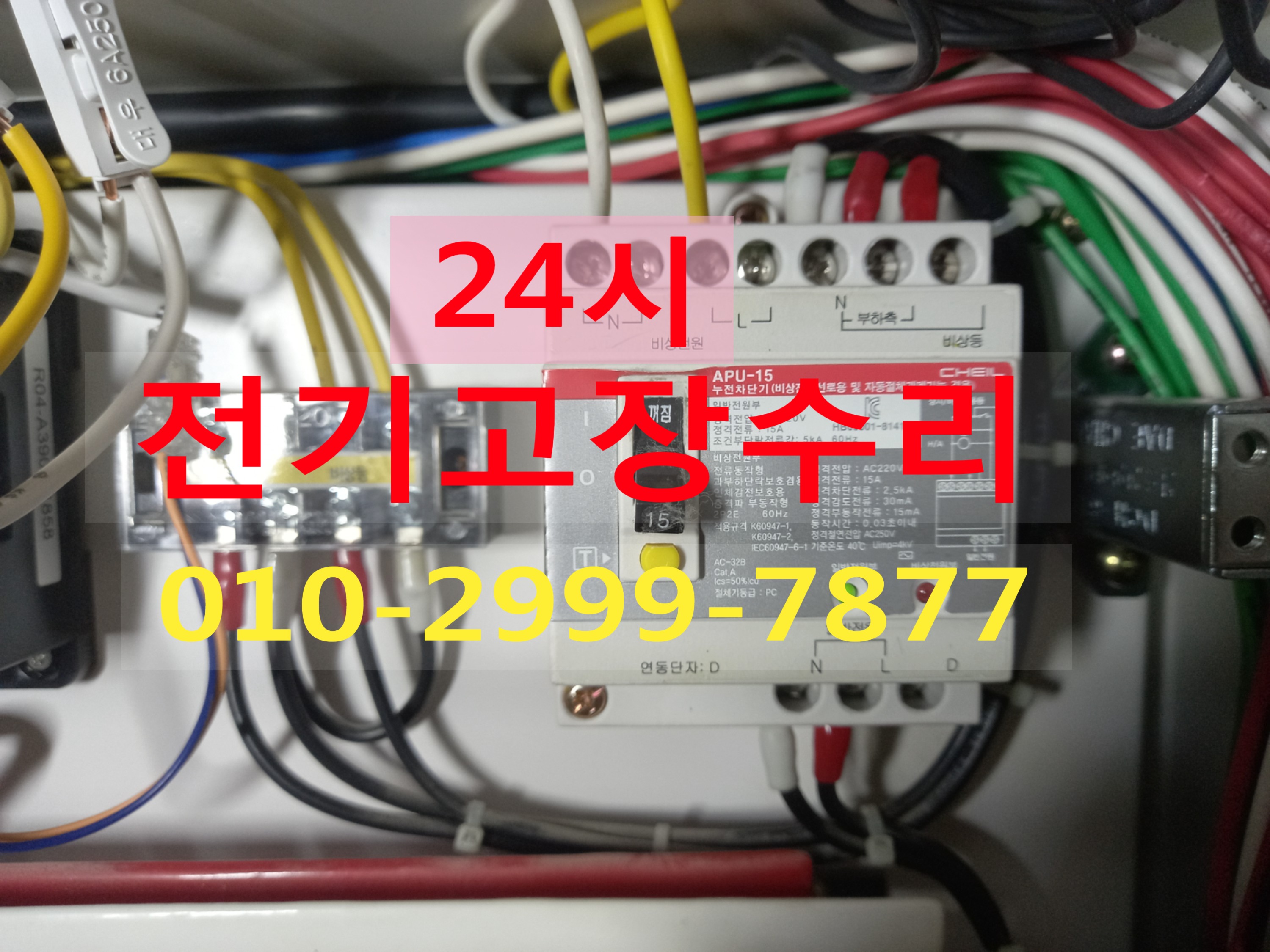  신설동전기고장 차단기고장 전기공사 누전수리 전기수리 24시전기출장 누전차단기 전기출장 콘센트누전 전기누전 전기수리 전기고장 누전공사24시 전업사 전파사 차단기고장 두꺼비집고장