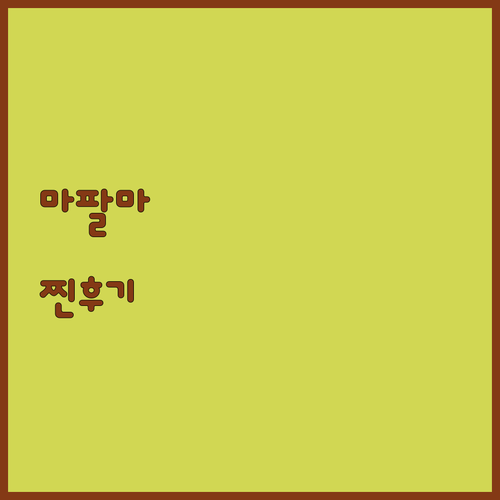 마 팔마 스트레사 숙박 후기 숨겨진 