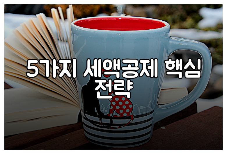 5가지 세액공제 핵심 전략