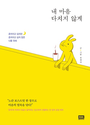  [책 리뷰] 내 마음 다치지 않게