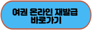 여권온라인재발급바로가기버튼