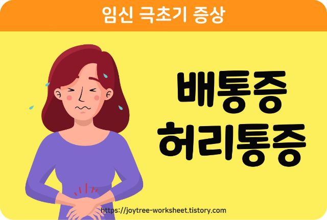 임신 극초기증상 아랫배 콕콕 생리통 4