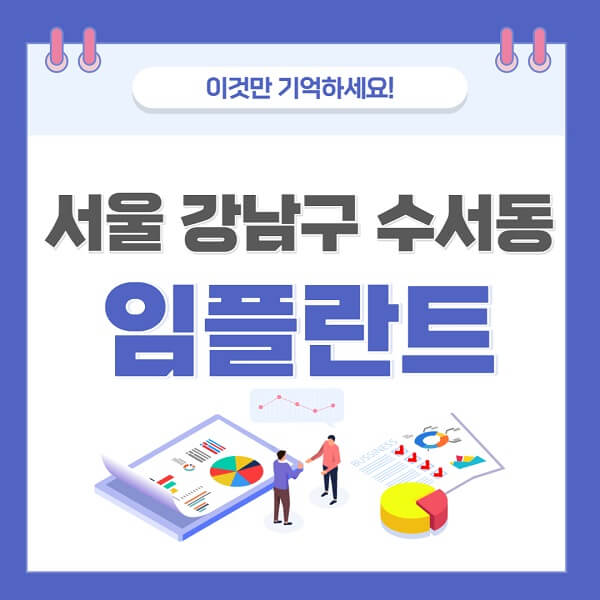 서울-강남구-수서동-임플란트-치과-가격-저렴-저렴한-곳-유명한-좋은곳-추천