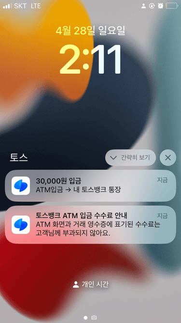 토스 앱에서 ATM입금이 되었다는것을 알리는 알림