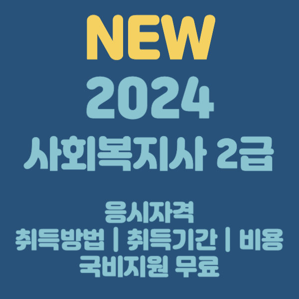 2024 사회복지사 2급